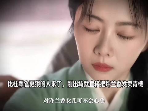 比杜翠雀还要狠的郑蔓宜上线，一出手就把许兰香发卖青楼，招招直毁名节！…