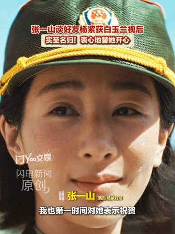 张一山力挺杨紫白玉兰视后：实至名归！