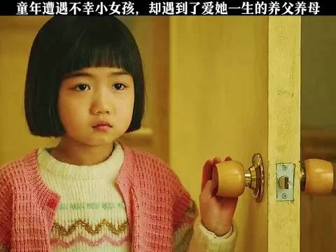 童年遭遇不幸的小女孩,却遇到了爱她一生的养父养母