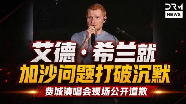 必看：艾德·希兰在费城演唱会上就加沙问题道歉并打破沉默