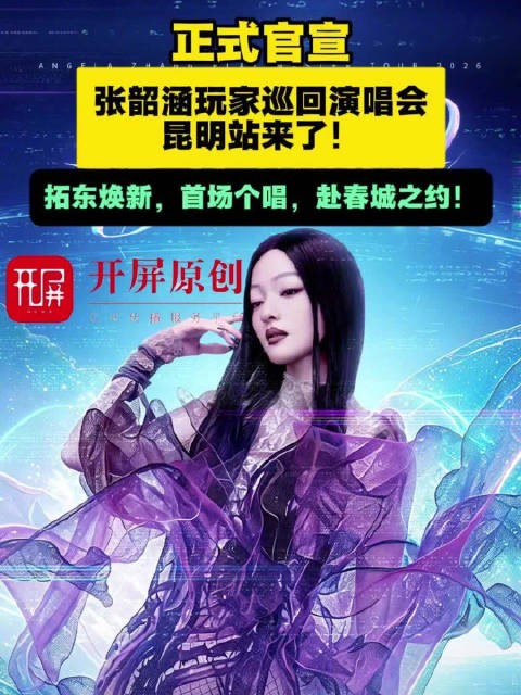 张韶涵「玩家」巡回演唱会——昆明站正式官宣！拓东焕新，首场个唱，赴春城之约！