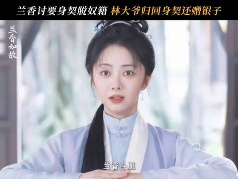 《兰香如故》主家好还生契,太太拒纳妾却有人要明媒正娶