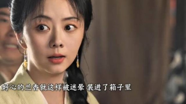 兰香被林锦岐的新夫人迷晕 凶多吉少 !