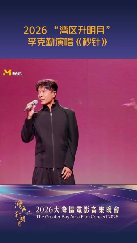 李克勤湾区升明月献唱《秒针》,慵懒唱腔引回忆