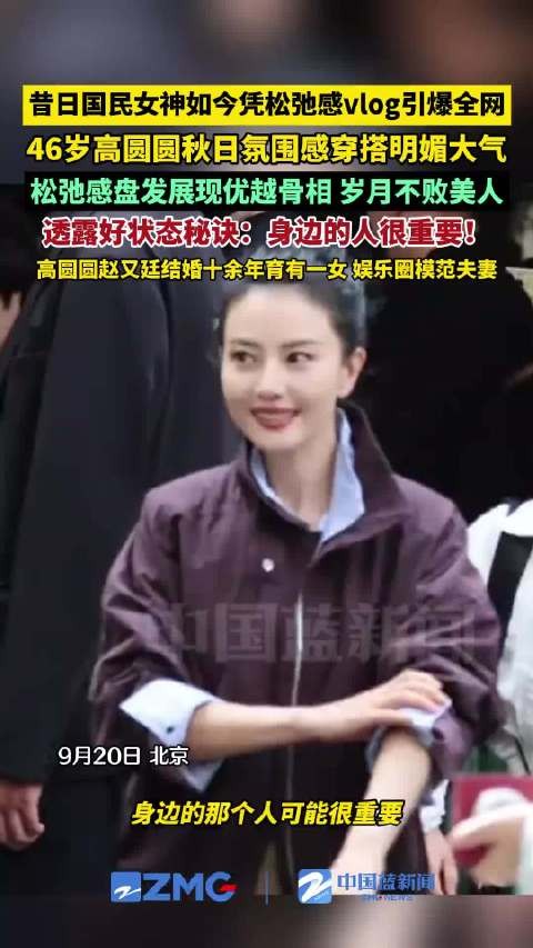 高圆圆透露好状态秘诀是身边的人