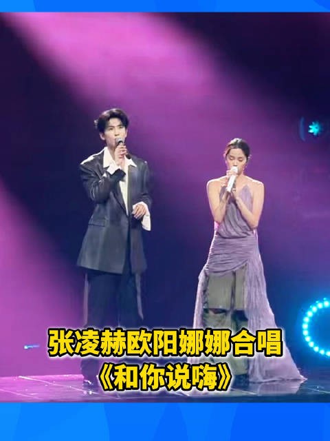 “湾区升明月”晚会现场,张凌赫欧阳娜娜合唱《和你说嗨》