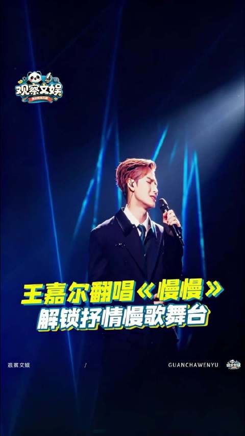 王嘉尔唱慢慢氛围感来得很快