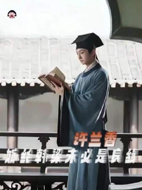 许兰香与韩梁的婚约,未必是天作之合