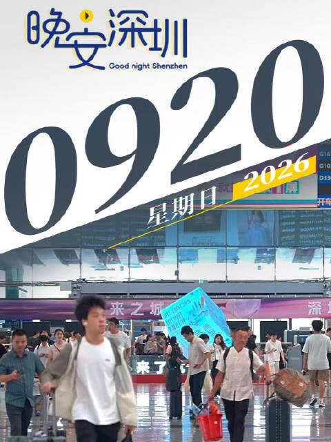 晚安,深圳!2026.09.20