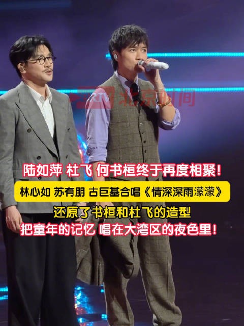 林心如苏有朋古巨基合唱主题曲了