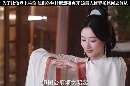 太子与掌事女官相恋 却被一纸婚书打破 皇权和美人该如何抉择