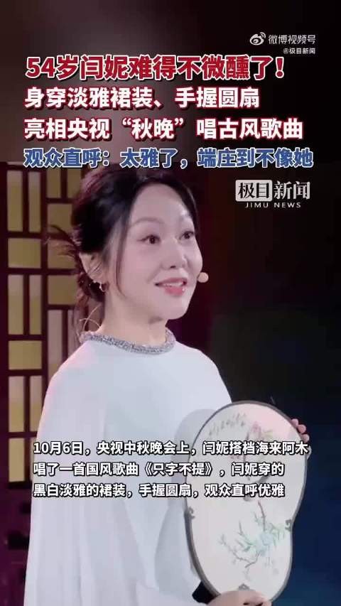 闫妮今晚难得不微醺，沉静内敛展现舞台反差