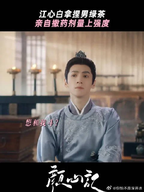罗云熙 | 宋轶 江心白：必须上点强度了颜心记处处修罗场