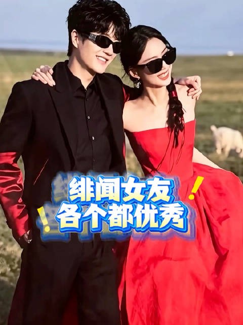 原来许嵩每一任绯闻对象都这么优秀！
