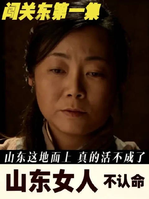 传文他娘和鲜儿,这两个山东女人,把“不认命”刻进了骨头里