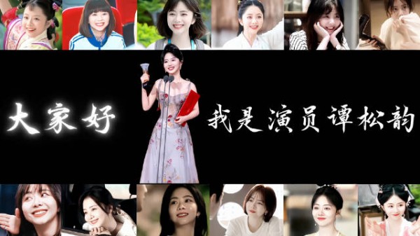 谭松韵在我眼里很完美