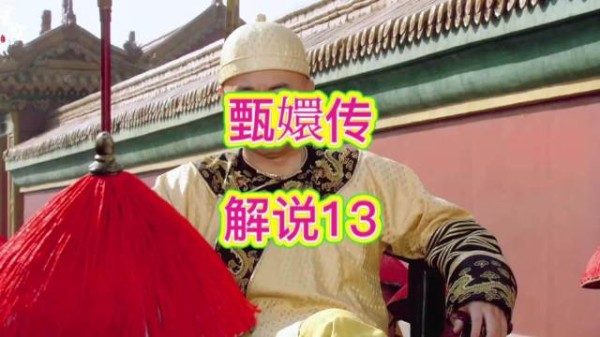 四阿哥提起曾和甄嬛有过往来,皇帝听完淡淡叮嘱他…