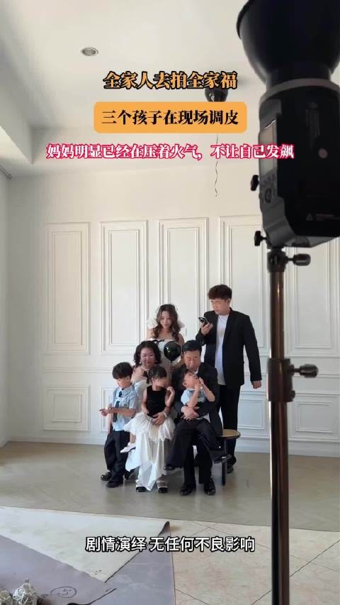 全家人去拍全家福,三个孩子在现场调皮!