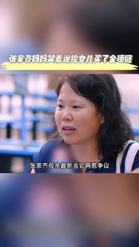 张家齐妈妈称买金项链被戳穿，陈瑶妈妈直言女儿未见