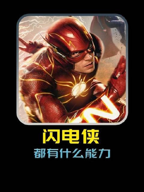 闪电侠身负哪些超凡本领？