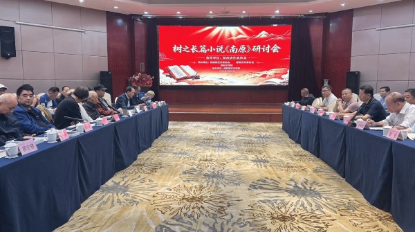 扎根厚土书写时代史诗 长篇小说《南原》研讨会在西安举办