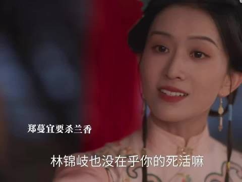 兰香如故 郑蔓宜要杀兰香被阻止，林锦歧求赐婚要兰香嫁给他