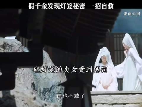 灯笼藏着惊天秘密，假千金察觉之后，能否顺利脱身 墨雨云间 吴谨言 王星越