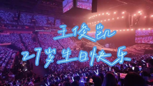 王俊凯27岁生日演唱会，妈妈到场粉丝齐祝福