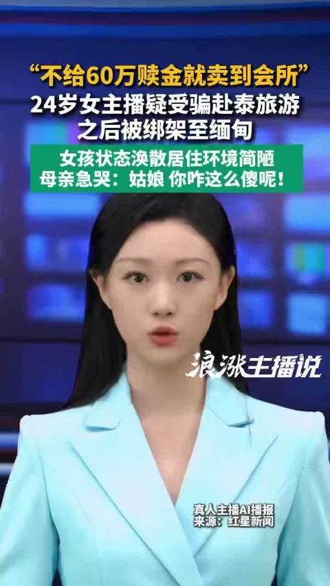父亲回应女儿赴泰疑遭绑架被要赎金