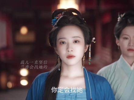 蕺儿沦落风尘之地，幸得兰香挺身相救，重获自由身 兰香如故高能停不下来