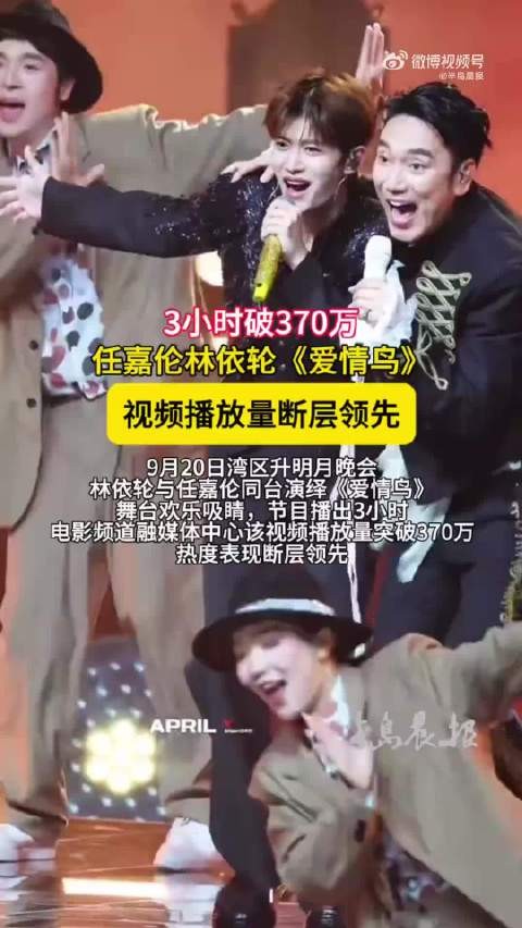 3小时破370万!湾区升明月爱情鸟播放量断层领先