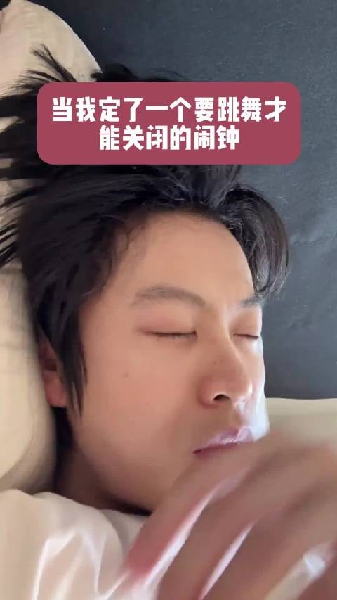 当我弄了个跳舞闹钟