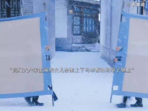 兰香如故 细节就是高门大户未出阁的女儿,出门下街必须用帘子隔开众人