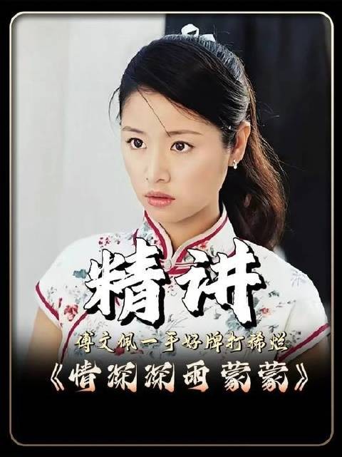 傅文佩手握一副王炸,却打得满盘皆输?