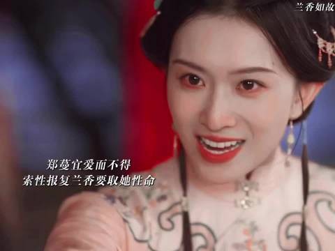 郑蔓宜高价拍下兰香持剑追砍，偏执恶毒引冲突