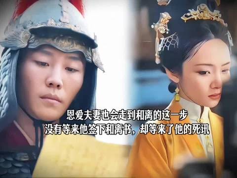 恩爱夫妻也会走到和离的这一步,没有等来他签下和离书,却等来了他的死讯