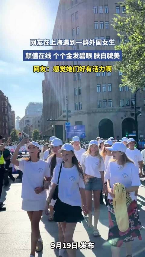 网友在上海遇到一群外国女生，颜值在线，个个金发碧眼，肤白貌美