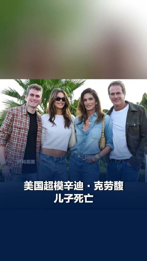 超模辛迪克劳馥儿子死亡