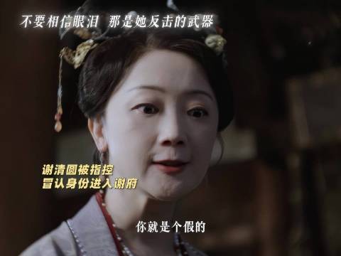 谢清圆遭质疑冒领身份，顺势说出当年下毒真相
