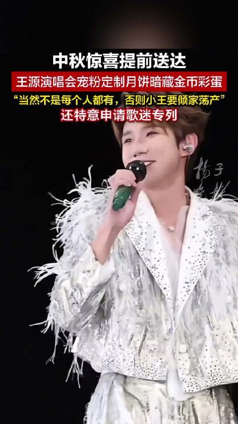 王源演唱会送定制月饼随机爆金币