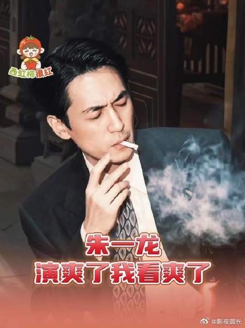 朱一龙演爽了我看爽了，这把朱一龙肯定演爽了，我也看爽了！