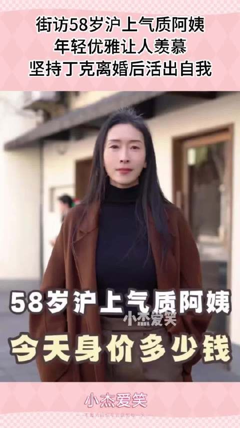 街访58岁沪上气质阿姨,年轻优雅让人羡慕,坚持丁克离婚后活出自我 ···