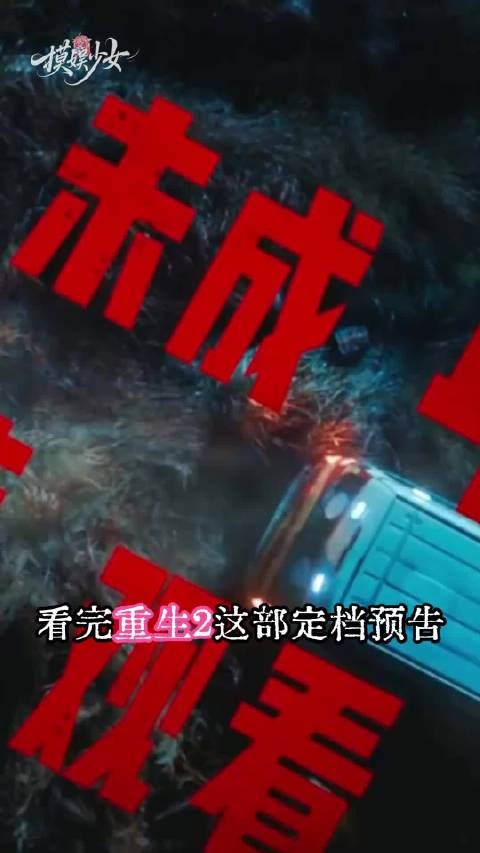 国庆去电影院冲就完了!重生2 梁洛施 文俊辉