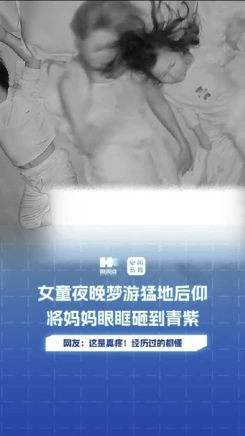 女童梦游猛后仰砸青妈妈眼眶