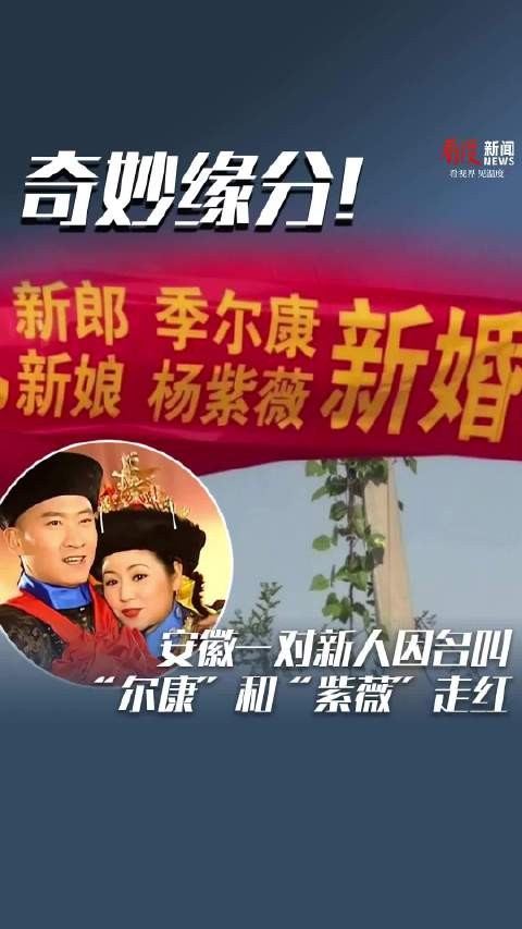 奇妙缘分！安徽一对新人因名叫“尔康”和“紫薇”走红