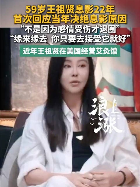 王祖贤回应息影原因