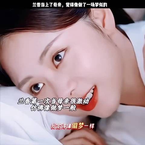 兰香当母亲了很开心很激动,觉得像做梦一样…