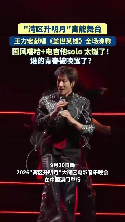 高能舞台 王力宏献唱《盖世英雄》国风嘻哈+电吉他solo 太燃了!