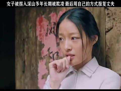 女子被拐入深山多年长期被欺凌,最后用自己的方式报复丈夫