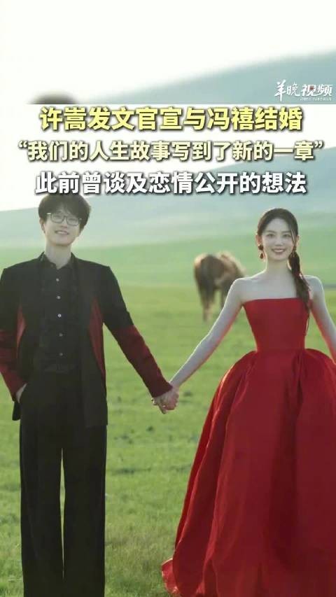 观察 | 对许嵩冯禧最好的祝福是看着他们幸福